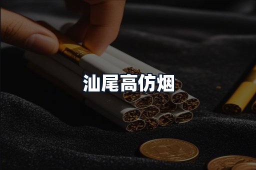 汕尾高仿烟